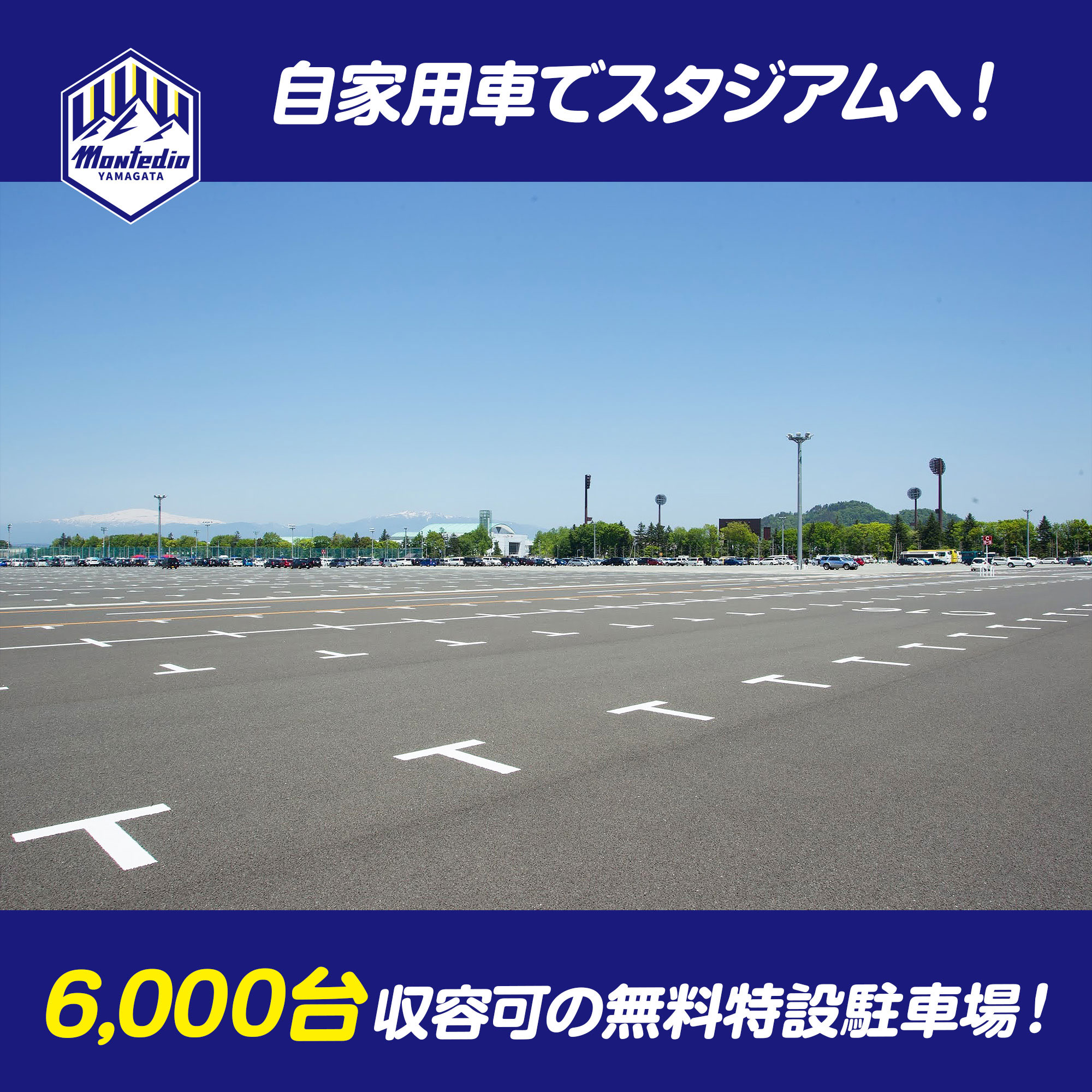 自家用車でスタジアムへ！6,000台収容可の無料特設駐車場！