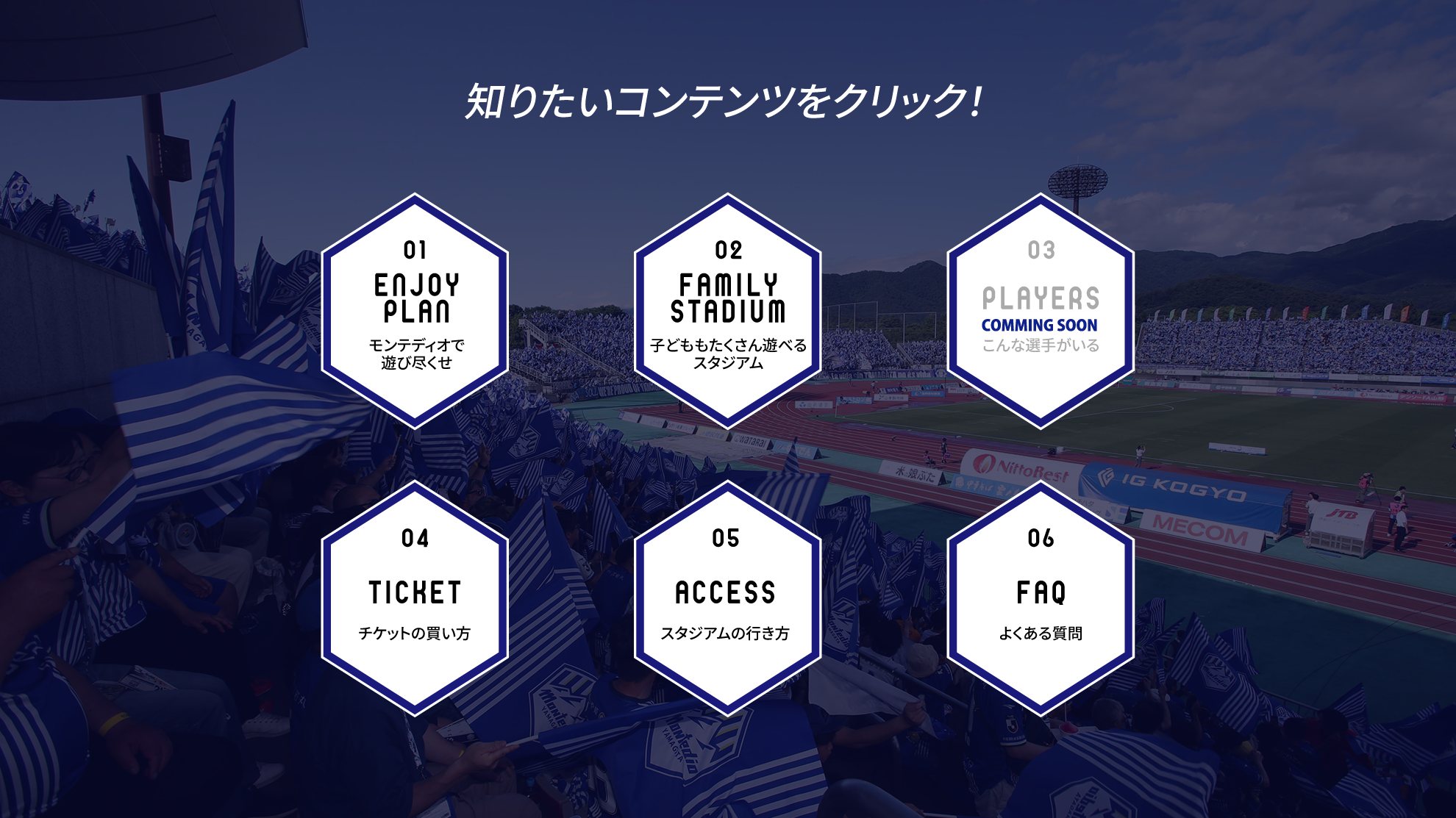 初観戦ガイド｜モンテディオ山形 オフィシャルサイト