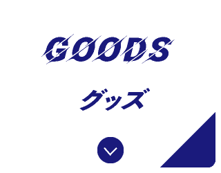 グッズ