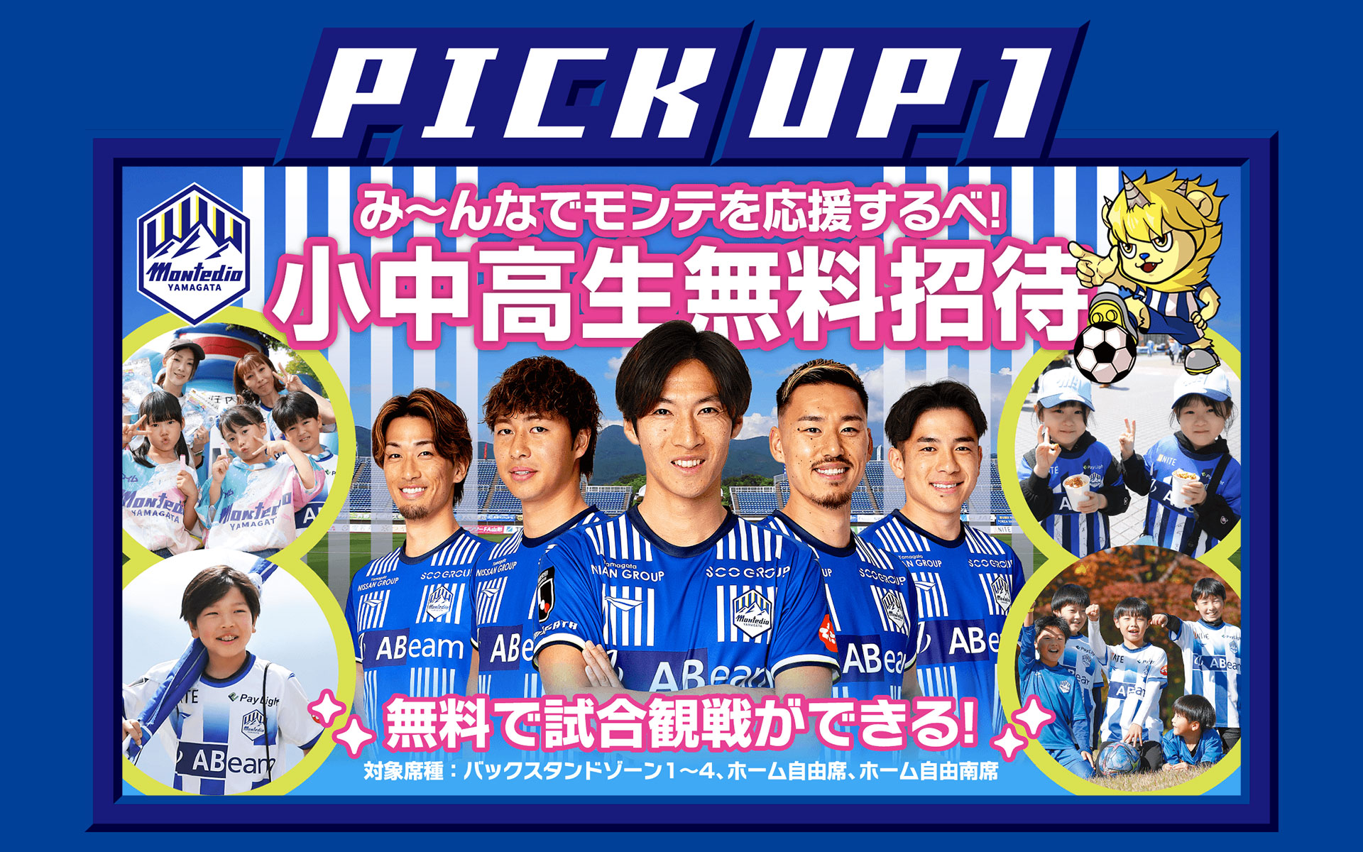 山形県内小中高生無料招待