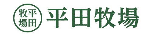 平田牧場