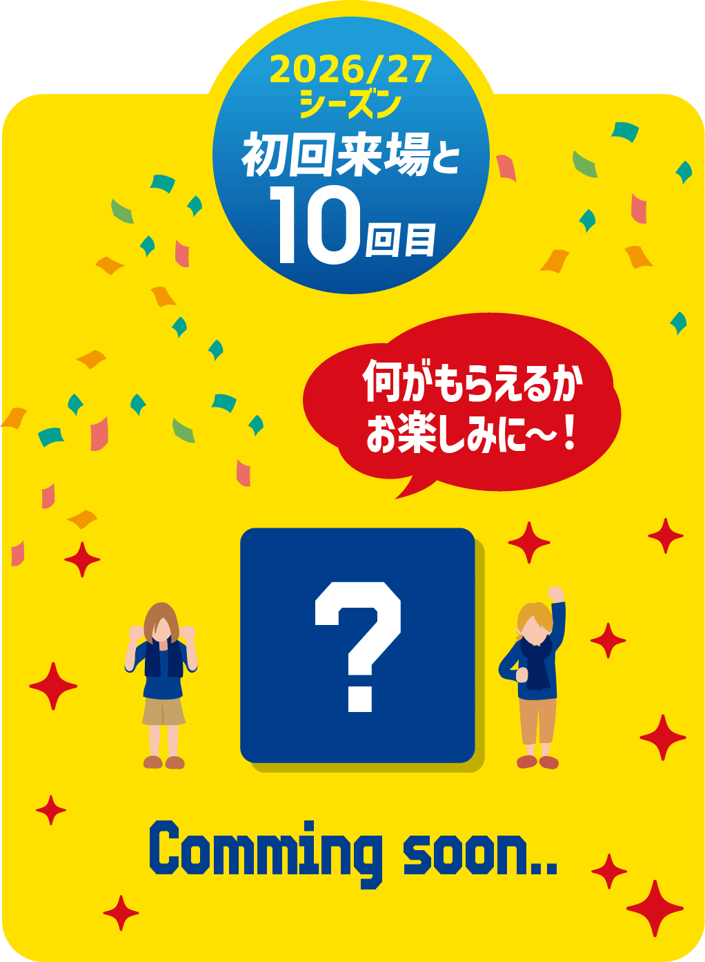 2026/27シーズン初回来場と10回目