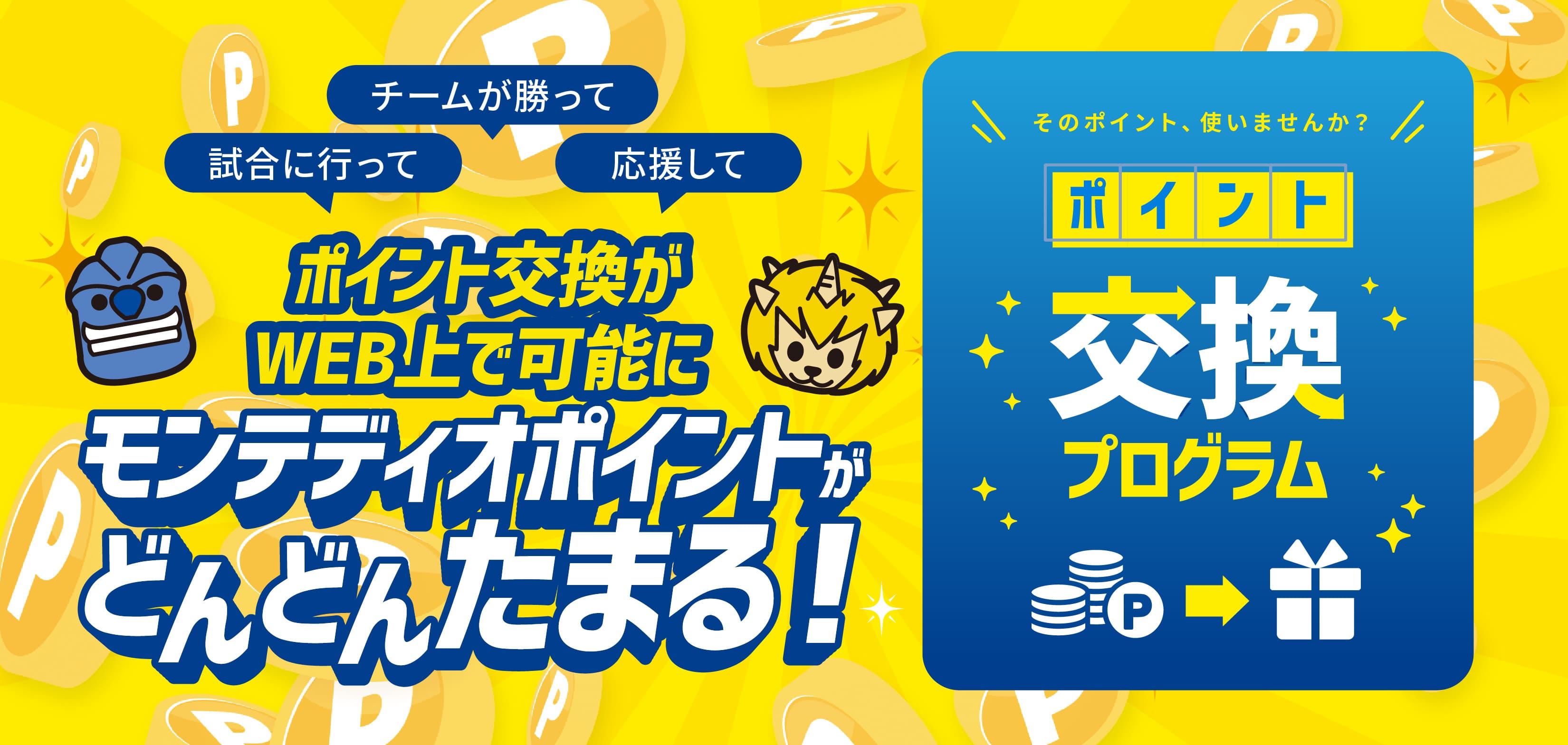 ポイント交換プログラム