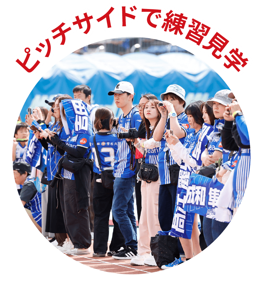 ピッチサイドで練習見学