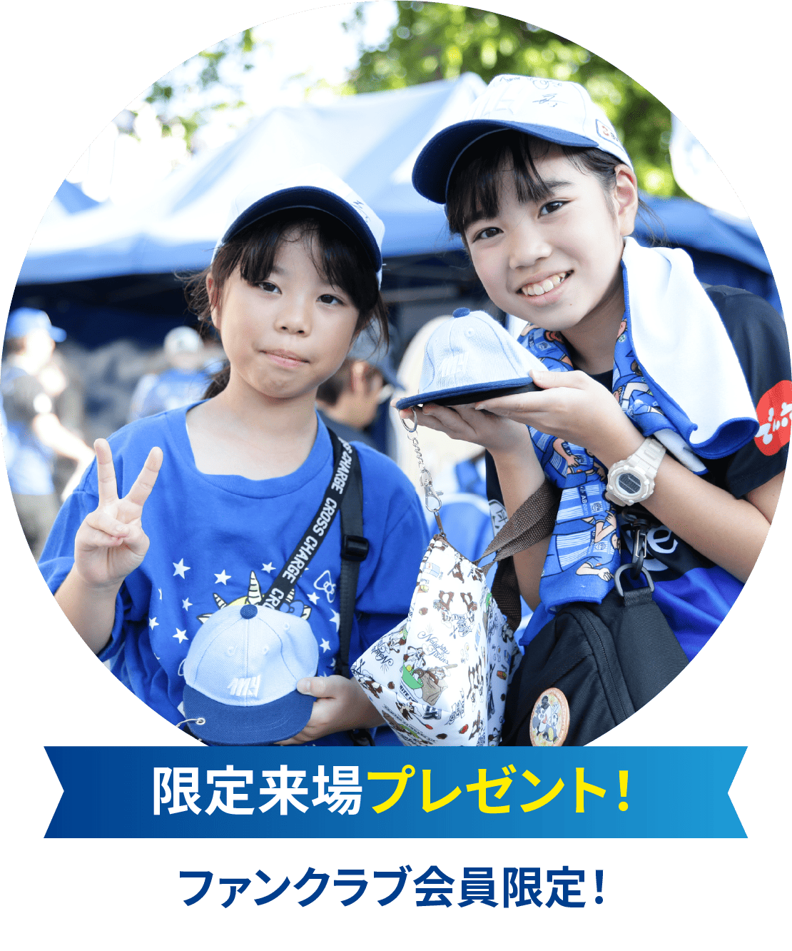 限定来場プレゼント！