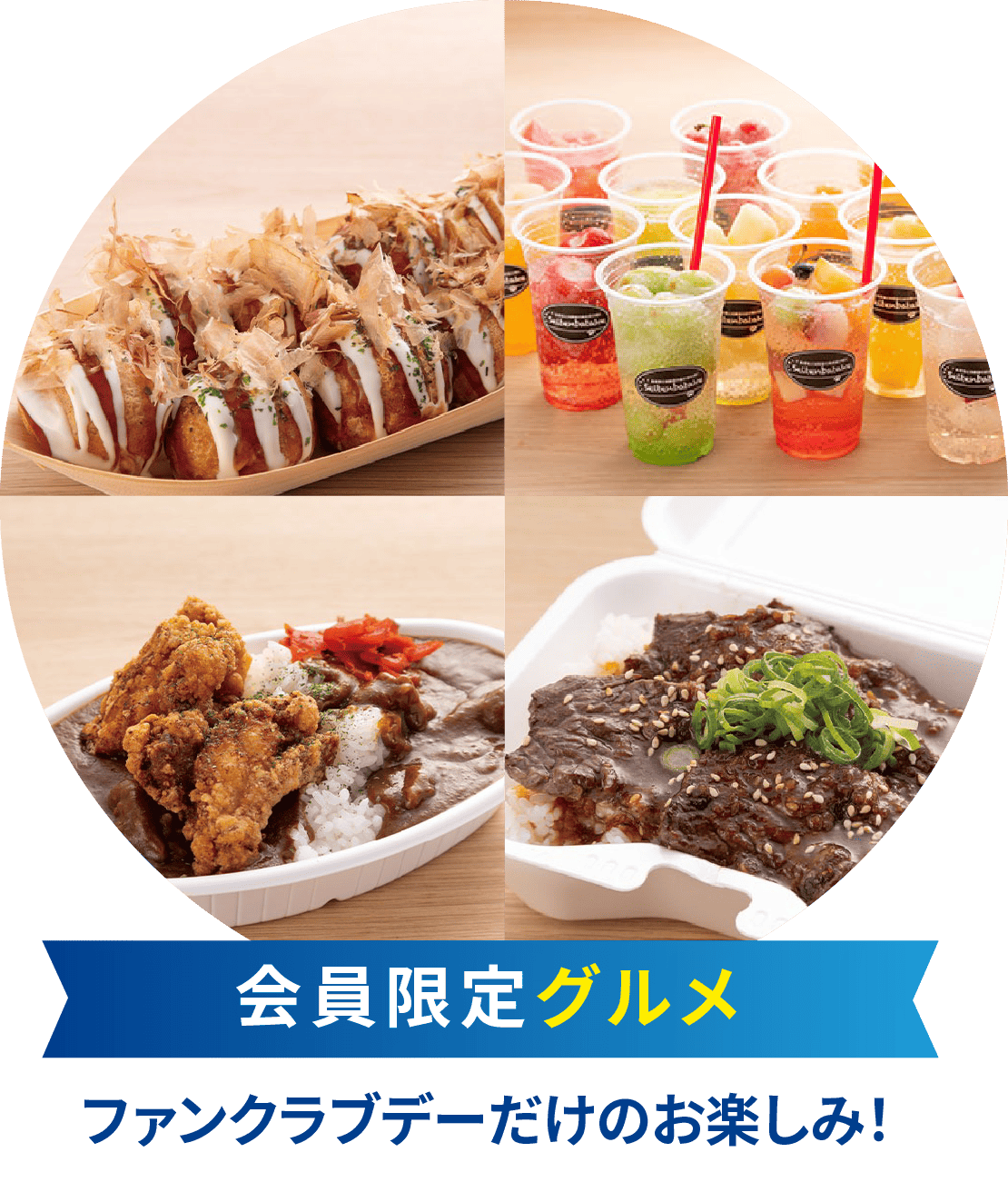 会員限定グルメ