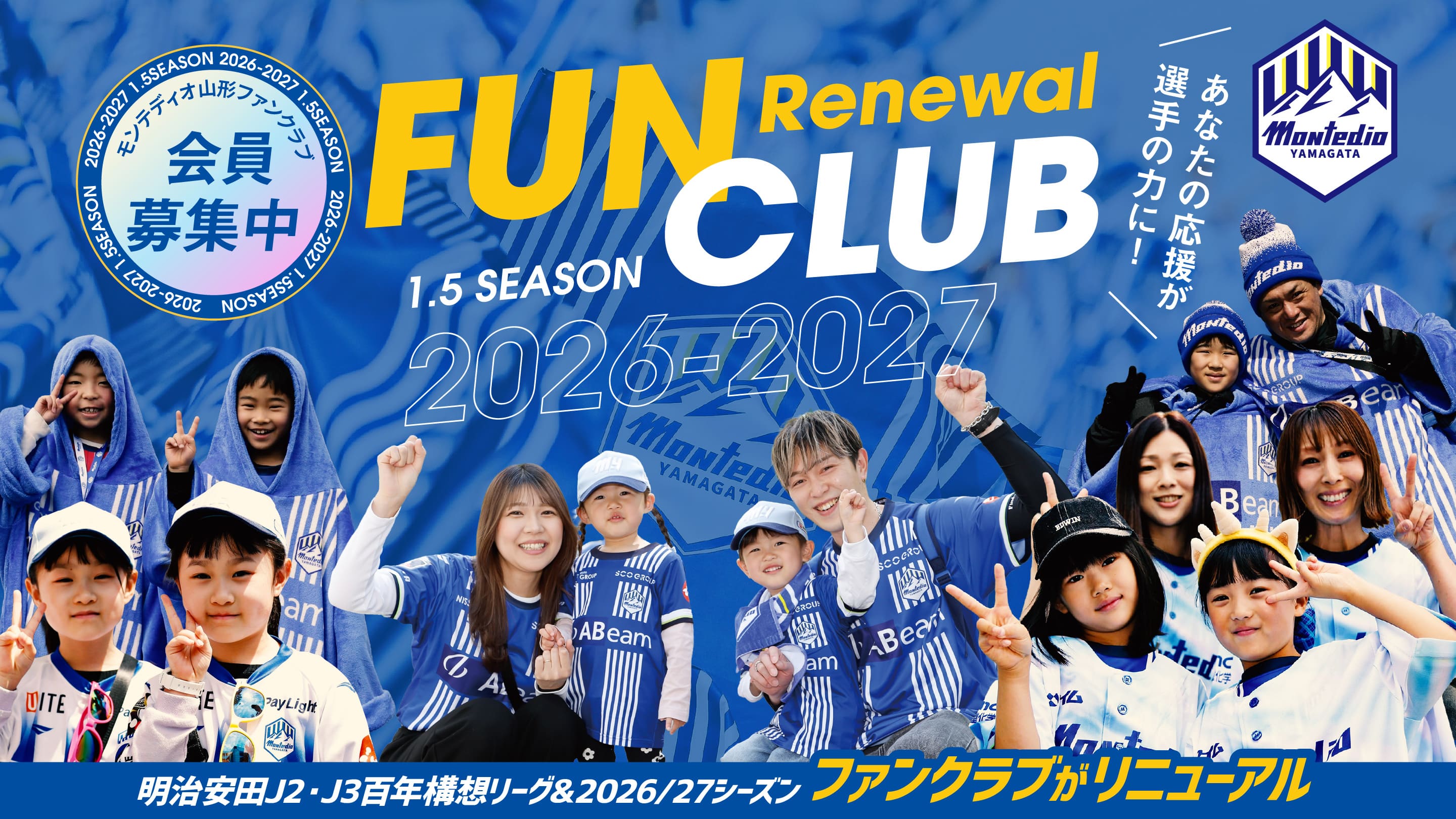 モンテディオ山形ファンクラブ2026/27