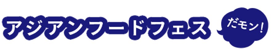 アジアンフードフェスだモン!