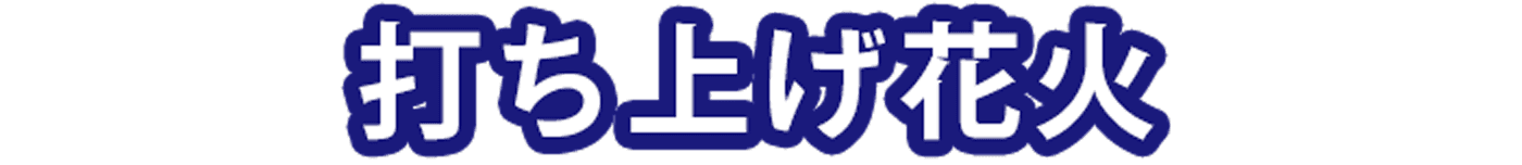 打ち上げ花火