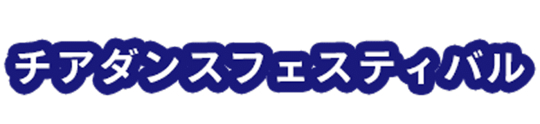 チアダンスフェスティバル