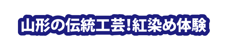 山形の伝統工芸!紅染め体験