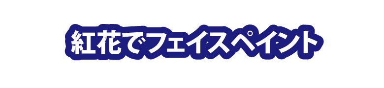 紅花でフェイスペイント