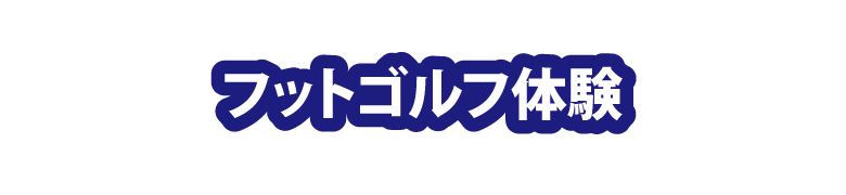 フットゴルフ体験