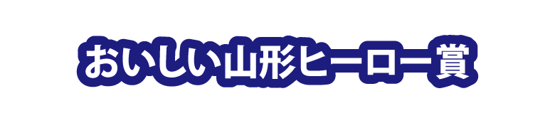 おいしい山形ヒーロー賞
