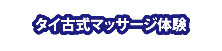 タイ古式マッサージ体験