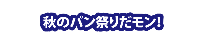 秋のパン祭りだモン!