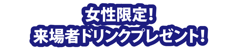女性限定!来場者ドリンクプレゼント!