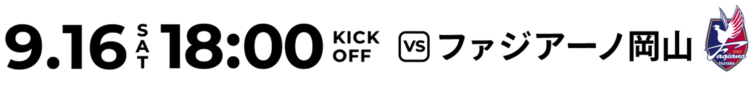 9.16(SAT) 18:00 KICK OFF vs ファジアーノ岡山