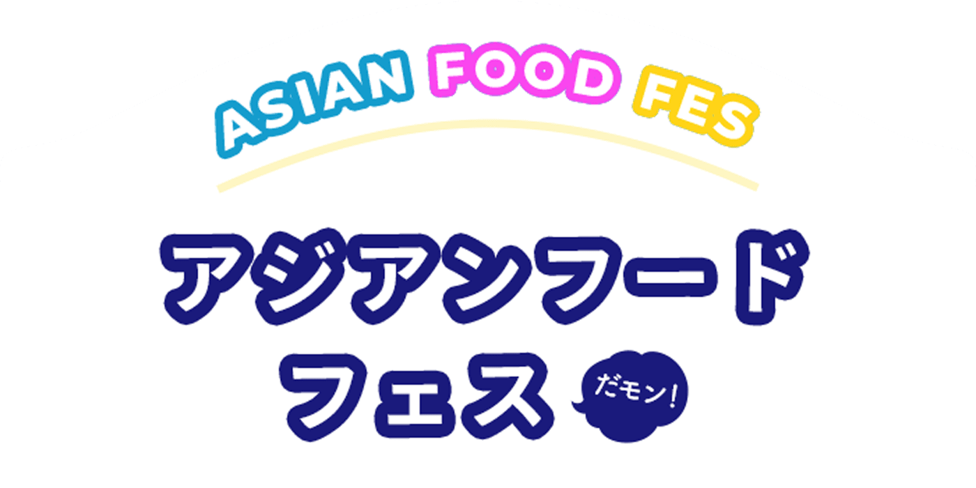 アジアンフードフェスだモン!