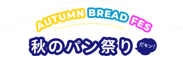 秋のパン祭りだモン!