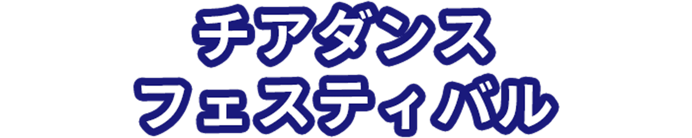 チアダンスフェスティバル