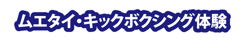 ムエタイ・キックボクシング体験