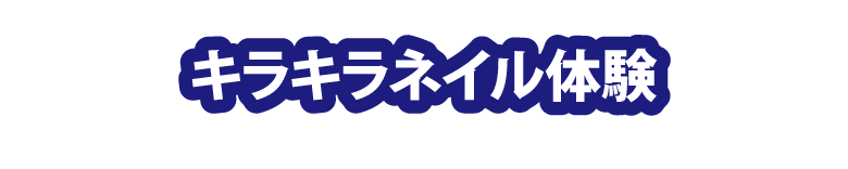 キラキラネイル体験
