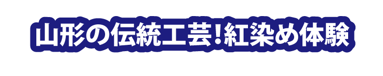 山形の伝統工芸!紅染め体験