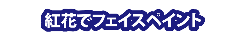 紅花でフェイスペイント