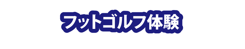 フットゴルフ体験