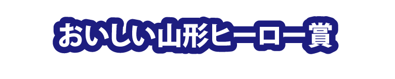 おいしい山形ヒーロー賞