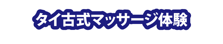 タイ古式マッサージ体験