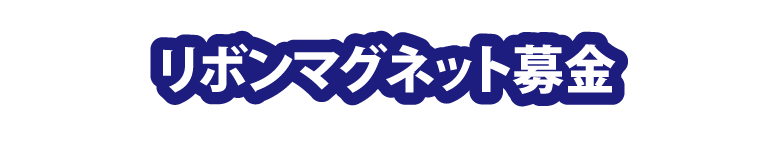 リボンマグネット募金