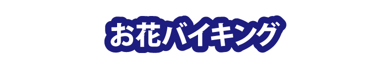 お花バイキング