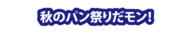 秋のパン祭りだモン!