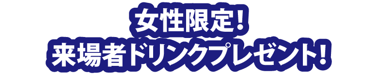女性限定!来場者ドリンクプレゼント!