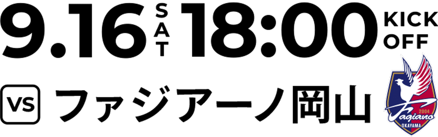 9.16(SAT) 18:00 KICK OFF vs ファジアーノ岡山
