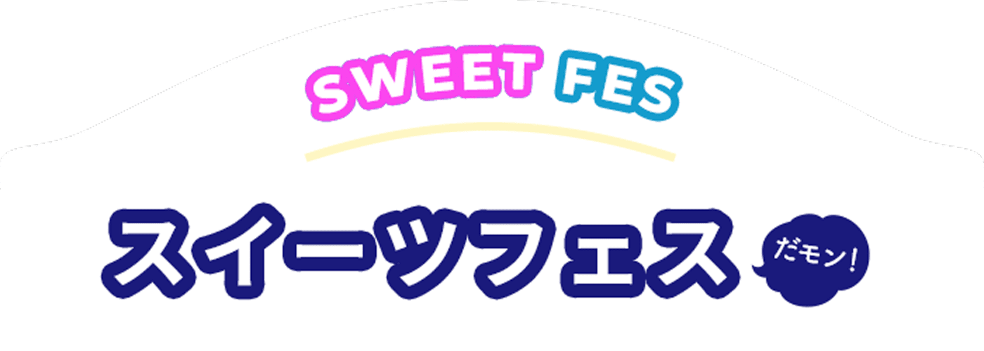スイーツフェスだモン!