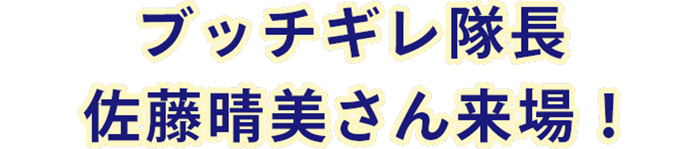 ブッチギレ隊長 佐藤晴美さん来場!
