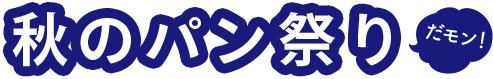 秋のパン祭りだモン!