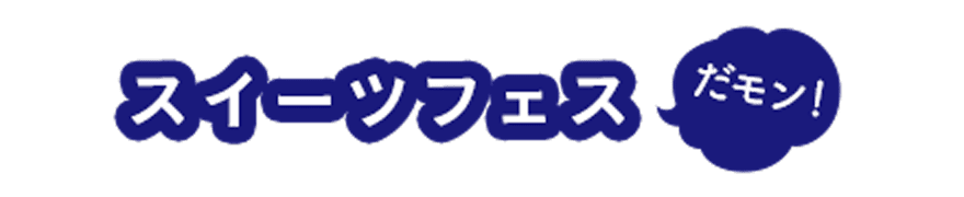 スイーツフェスだモン!