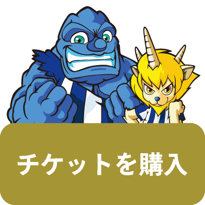 チケットを購入