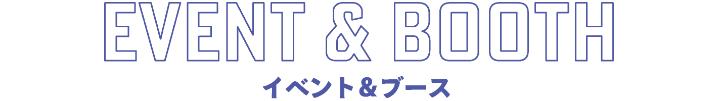 イベント&ブース