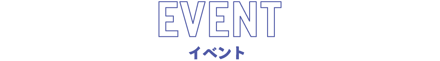 イベント