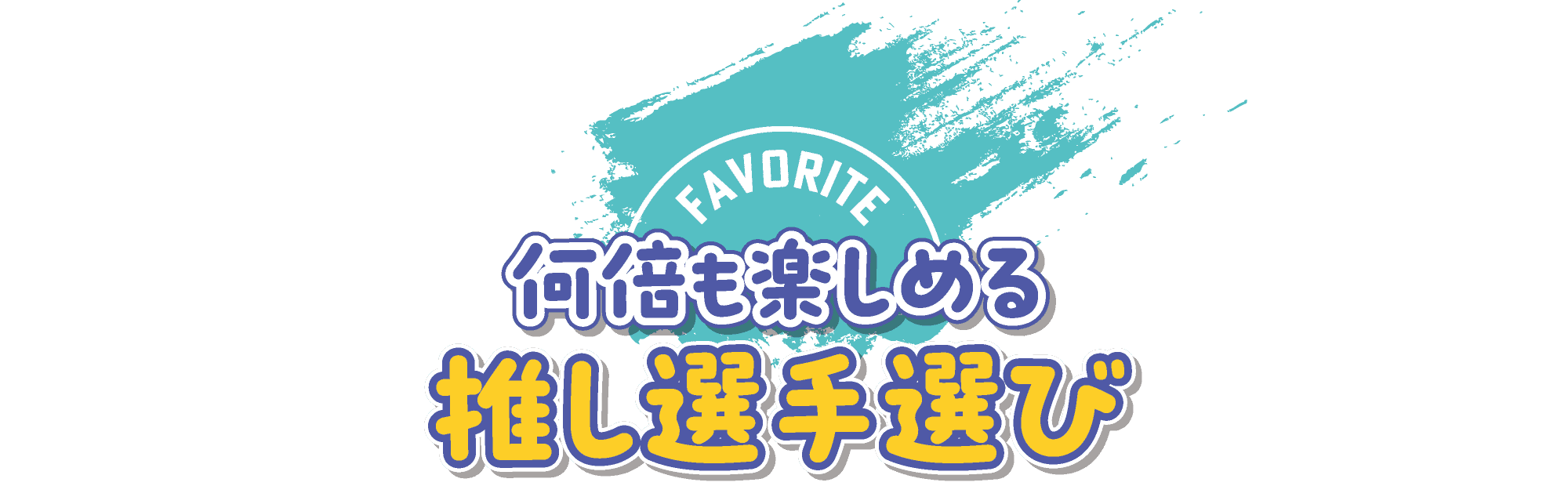 何倍も楽しめる推し選手選び