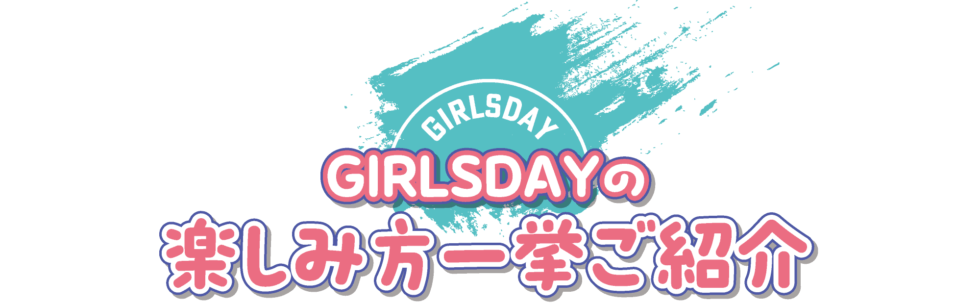 楽しみ方一挙ご紹介