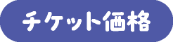 チケット価格