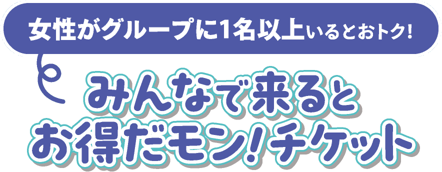女性がグループに1名以上いるとおトク!