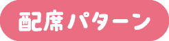 配席パターン