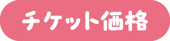 チケット価格